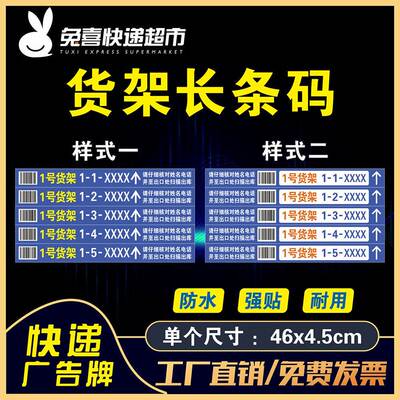 1-10c组/5层 新款兔喜快递超市兔喜生活货架号长条码贴快递超市