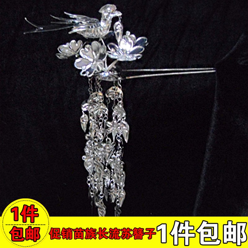 贵州苗族头饰古装宫廷流苏发簪苗族银饰少数民族舞蹈演出侗族头饰