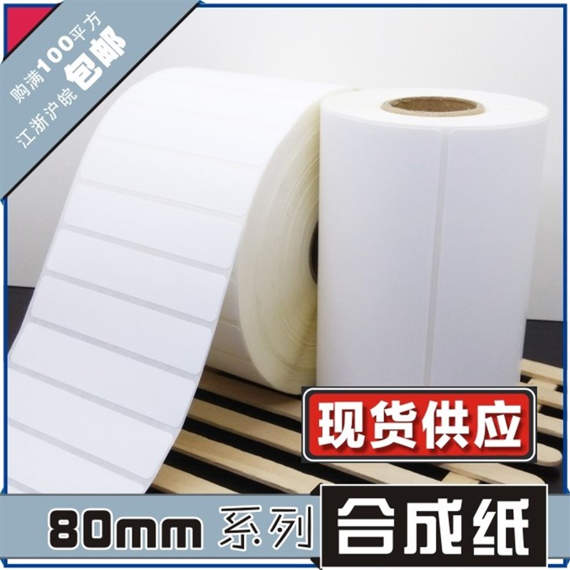 80*30*160j0张 空白合成不干胶标签条形码打印纸 服装贴纸标价粘