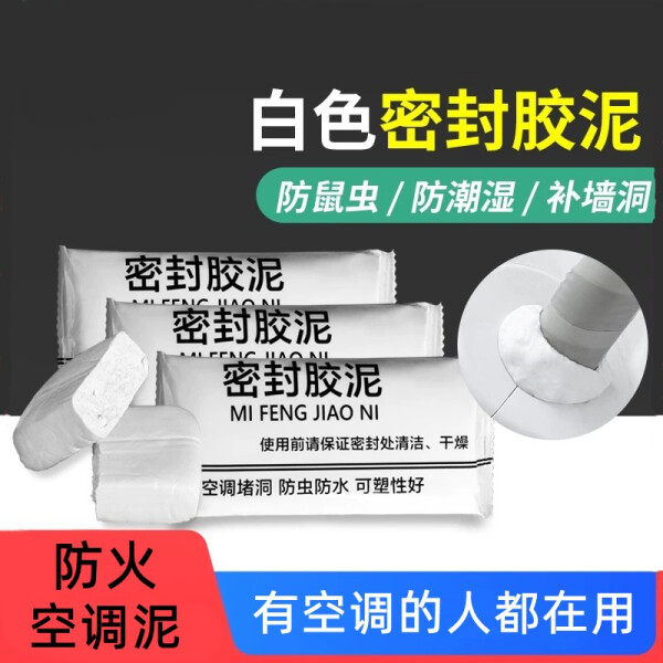白泥3包 空调孔密封胶泥防火泥封堵塞补墙洞口神器家用填充防水白