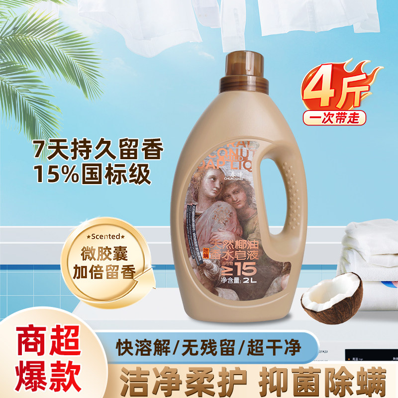 春净天然椰油香水皂液