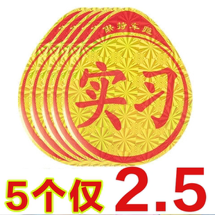 汽车用品新手上路实习贴标志车贴车标实习牌标贴纸防水标签反光