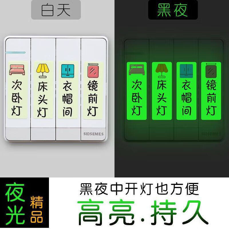 夜光灯开关标识贴家用插座指示标签创意面板开关装饰墙贴纸自粘贴