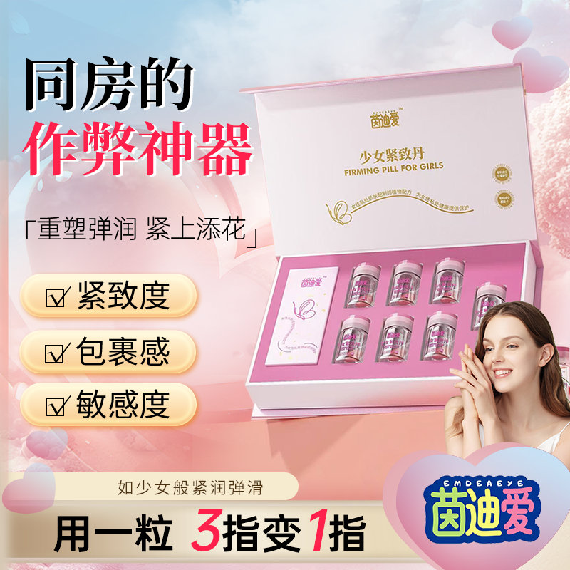 女性私密少女丹私密阴道私处紧致粉嫩去黑色素提升敏感度1BY