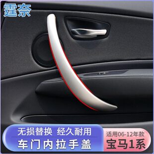 甄选适用马老款1系车门内拉手盖E87 E81 120内饰板盖门内扶手门把