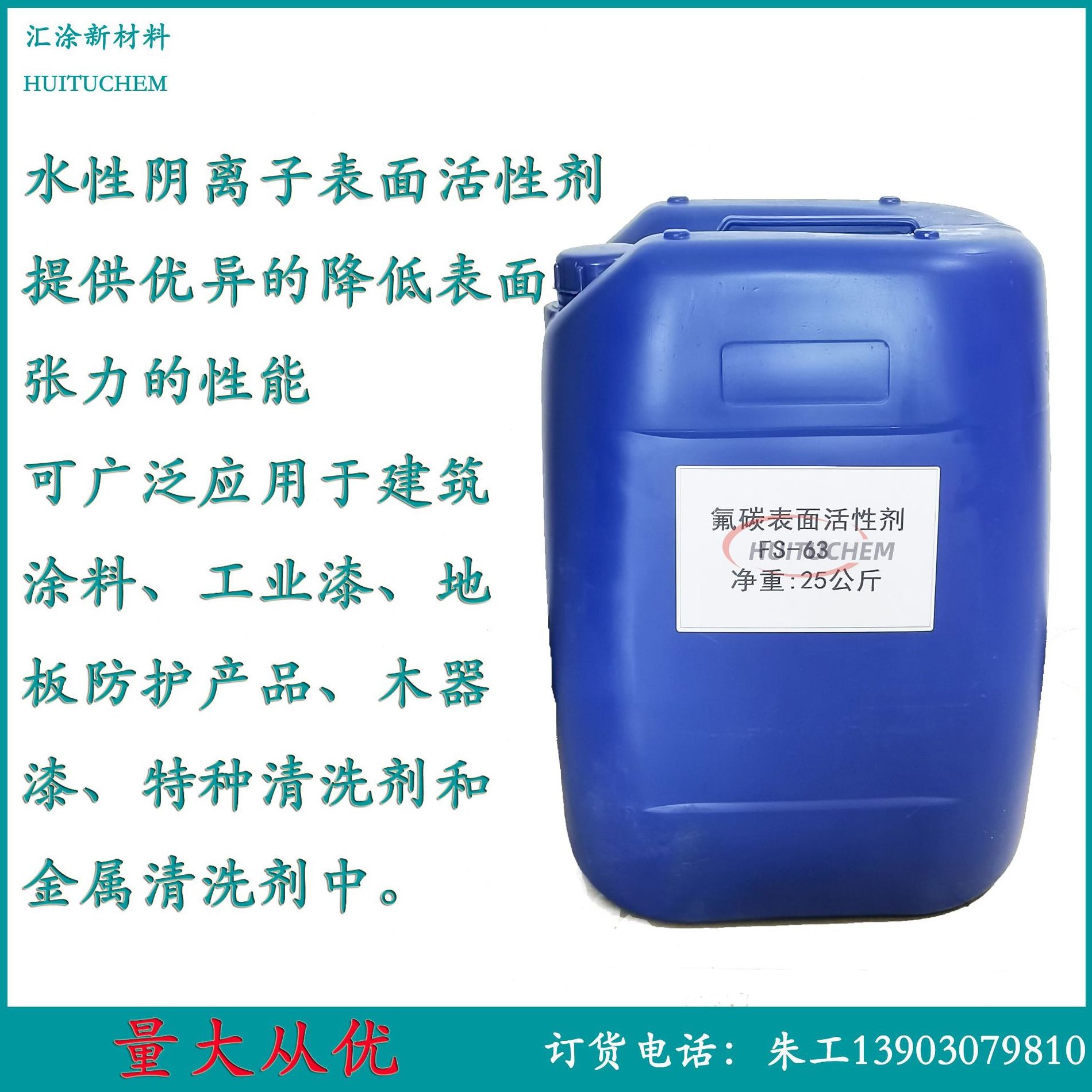 甄选氟碳表面活性剂FS-63 水性阴离子表面活性剂 木器漆抗缩孔润图片