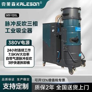 120L脉冲反吹三相工业吸尘器大型工业场所吸附粉尘
