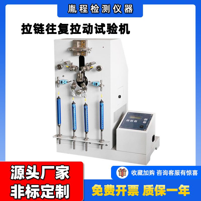 拉链往复疲劳寿命试验机拉链往复试验机拉链往复拉动试验机