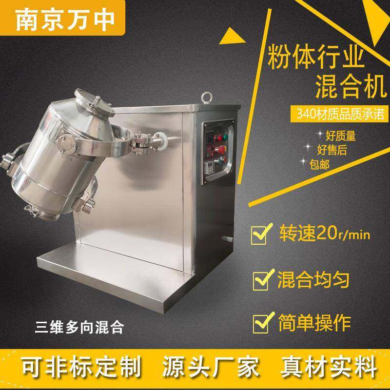 三维干粉搅拌机立式食品颗粒干粉混料厂家多向混合三维混合机