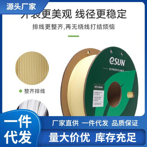 甄选易生eSUN PLA-Matte哑光3D打印机耗材FDM材料 韧性支撑易剥离