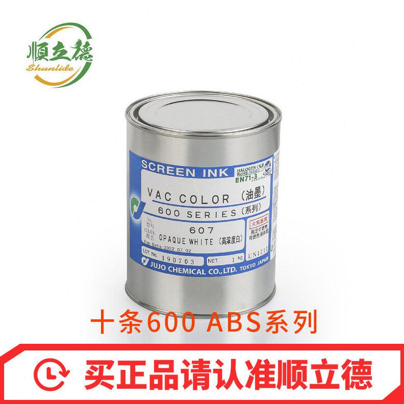 现货供应日本十条600系列ABS PVC丝印油墨 质量保证顺立德
