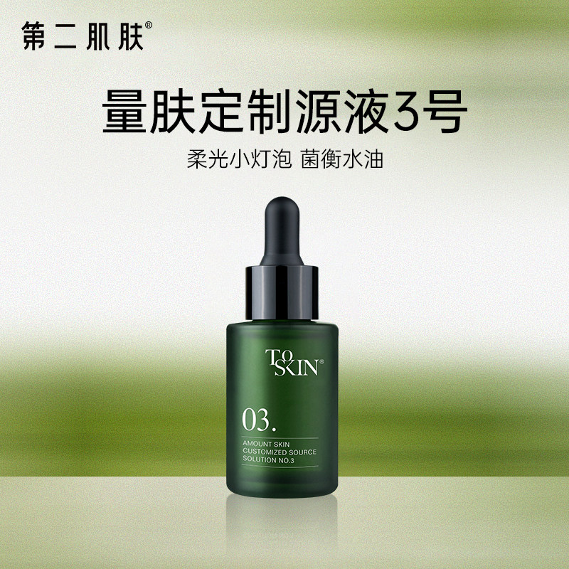 量肤定制源液3号保湿滋润平水油细腻