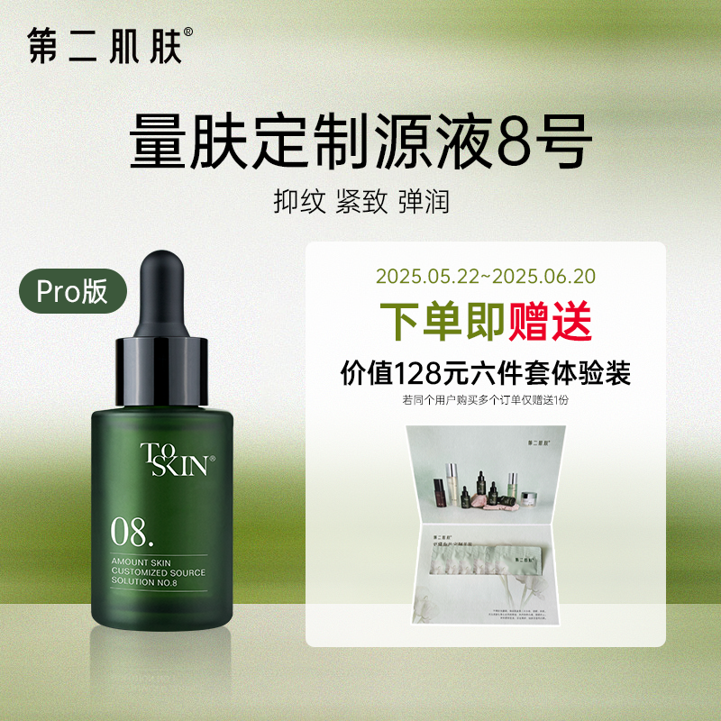 第二肌肤源液8Pro淡纹紧致细腻润