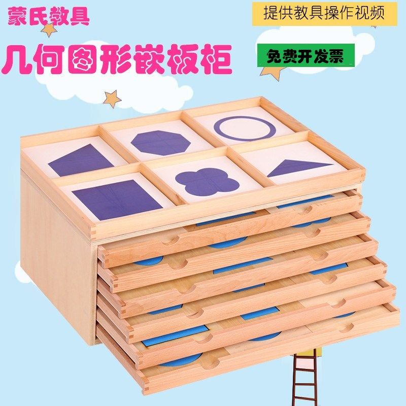 蒙特梭利教具蒙台梭利教具几何图形嵌板橱几何P柜感官教具蒙氏教