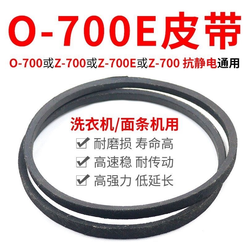 O-70a0E洗衣机皮带 面条机配件大全 O型700传动带通用Z-700E传动