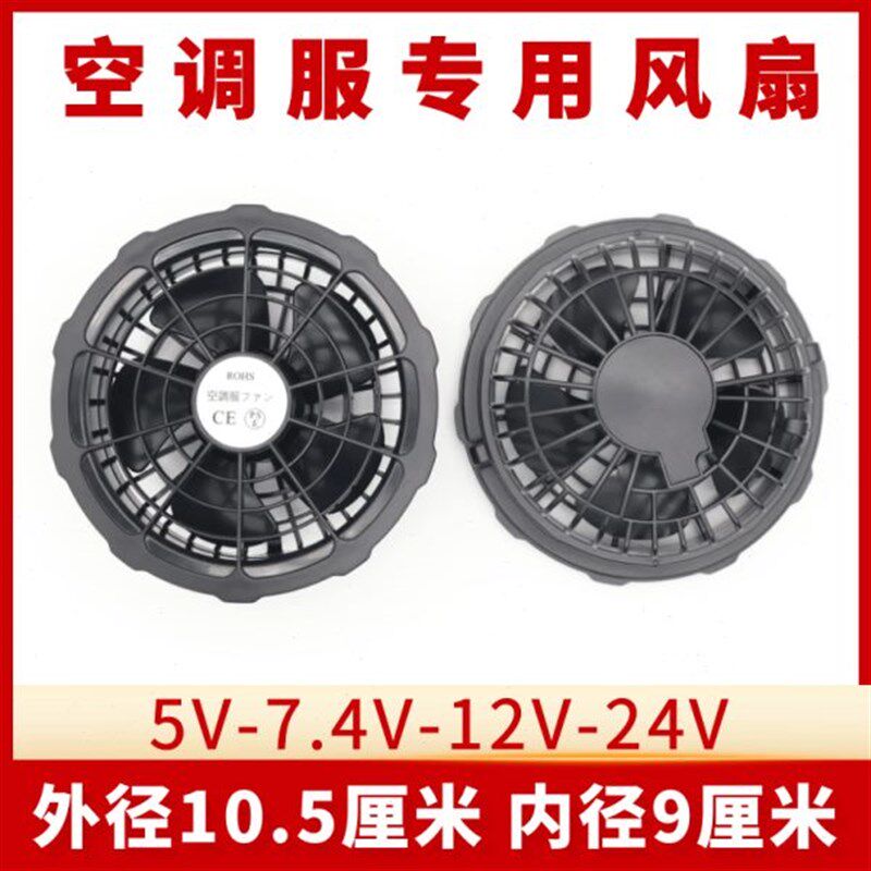 空调服专用风扇配件5V7.4V12V24V风扇工地Q工作服衣服大风力扇子