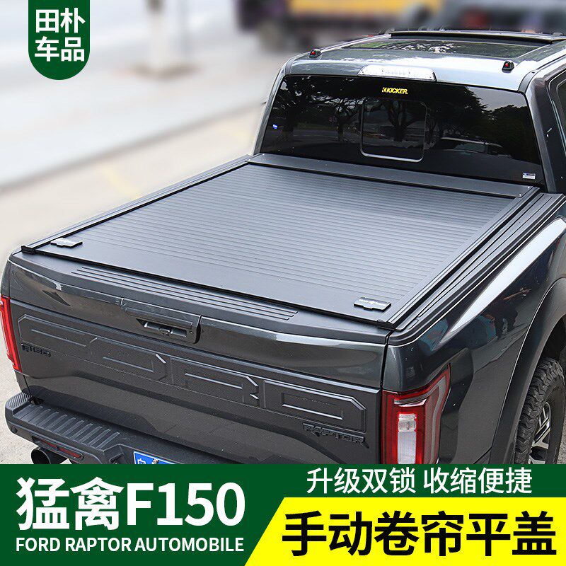 田朴猛禽F150 LTD后备箱 15-19款手动伸缩卷帘货箱盖皮卡改装平盖
