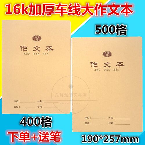 伟盛16开牛皮大作文本400格5z00字学生作业本初中高中课业本生字