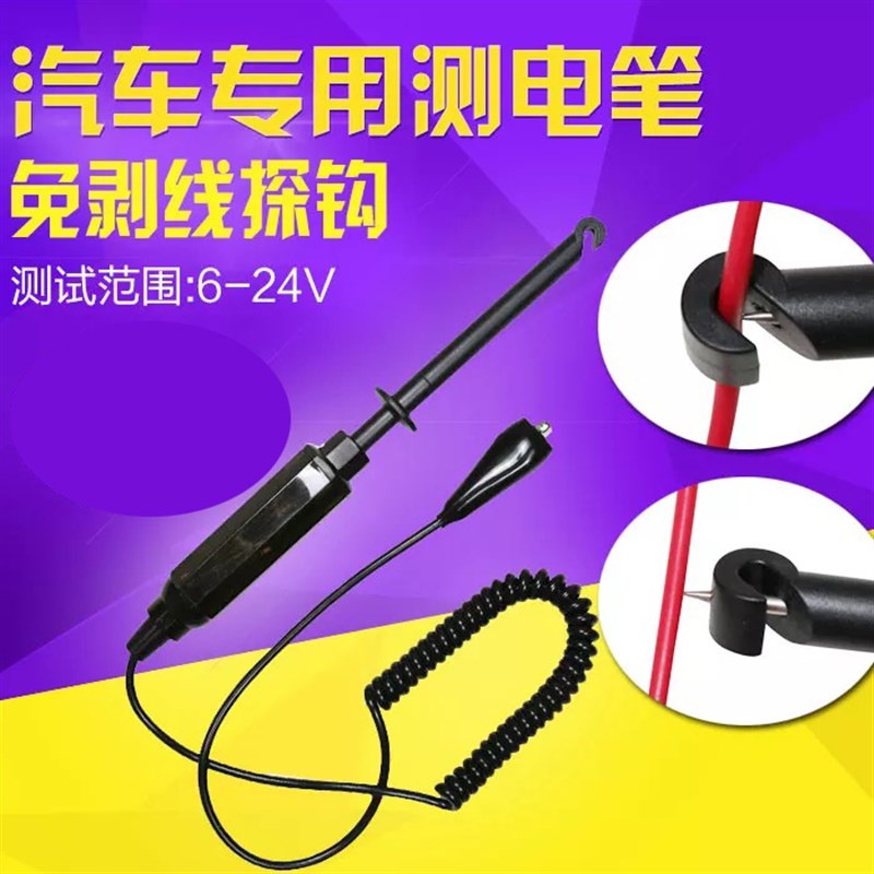 汽车试灯钩型测电笔12V/24V B多功能免拨线探针 修车电路线路检测