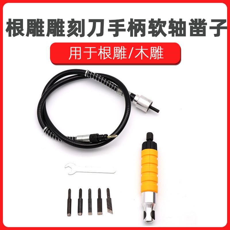 电动家具木工f凿根雕雕刻刀手柄软轴凿子雕花凿木刻字刀台磨吊磨