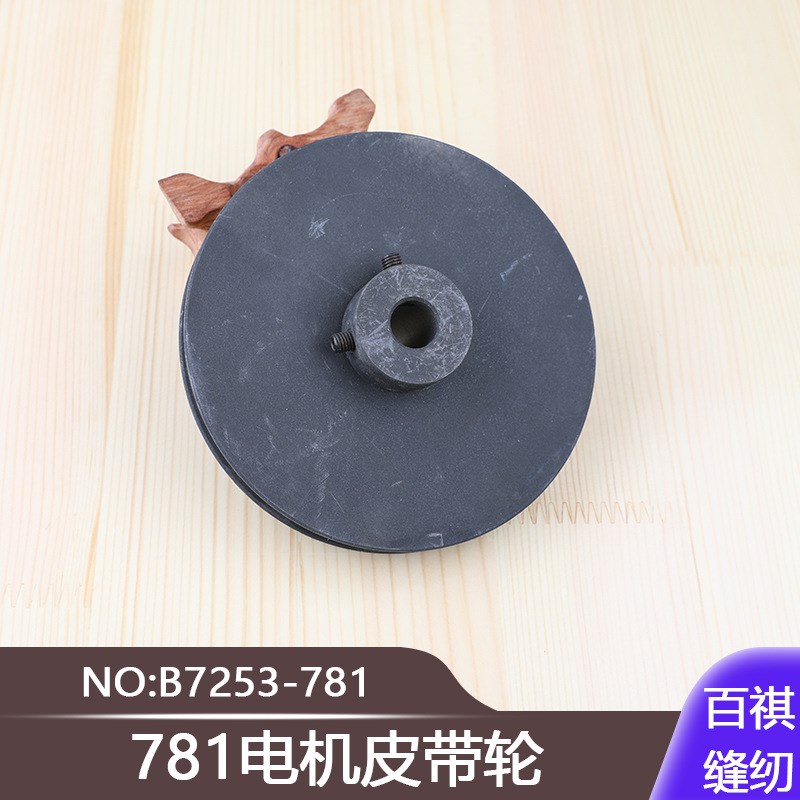 781锁眼机电机皮带轮B7253-781打眼机771工业缝纫机扣眼机平眼机