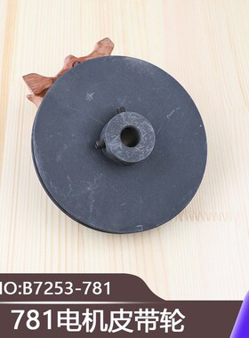 781锁眼机电机皮带轮B7253-781打眼机771工业缝纫机扣眼机平眼机