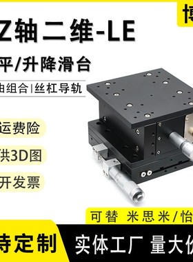 XZ轴微调升降台LE40/60/90/1D25手动位移滑台光学精密水平移动平