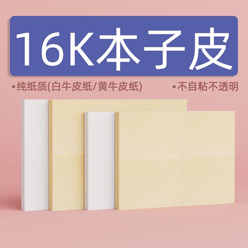 横款书皮本皮保护套Ao4加厚牛皮纸非自粘竖翻学生教辅纯纸质本子