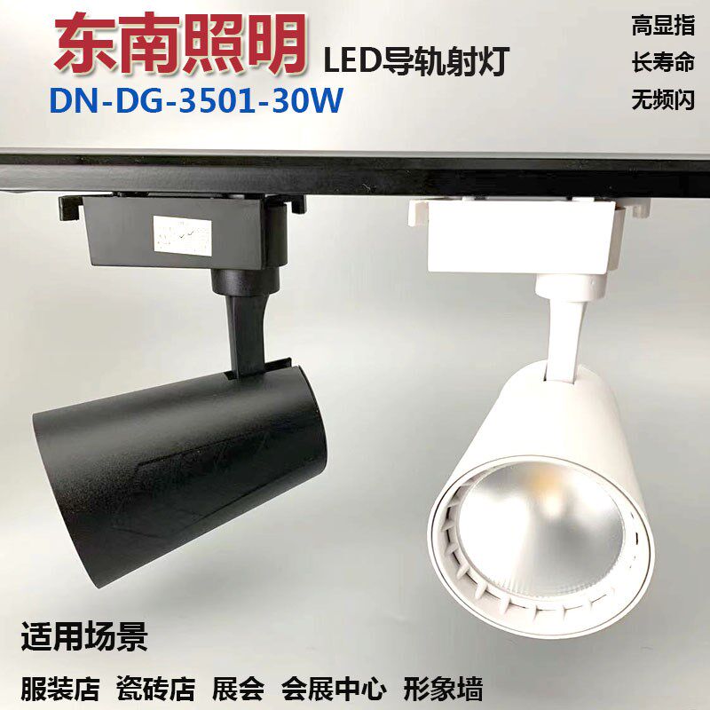 东南LED导轨灯30w大功率轨道射灯服装店展会滑道灯瓷砖店聚光灯