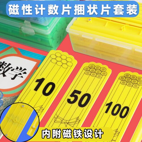 磁性计数棒教学演示计数片套x装套装磁小学数学一二年级教具教师