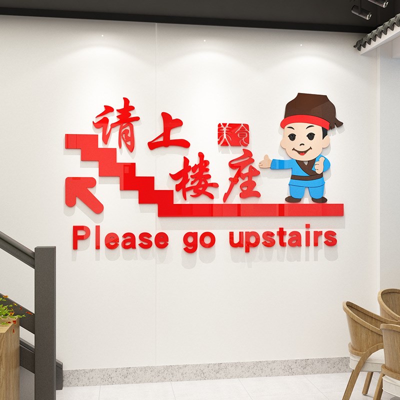 请上楼温馨提示语饭店墙面贴画装饰楼梯走廊餐厅背景墙贴网红墙壁