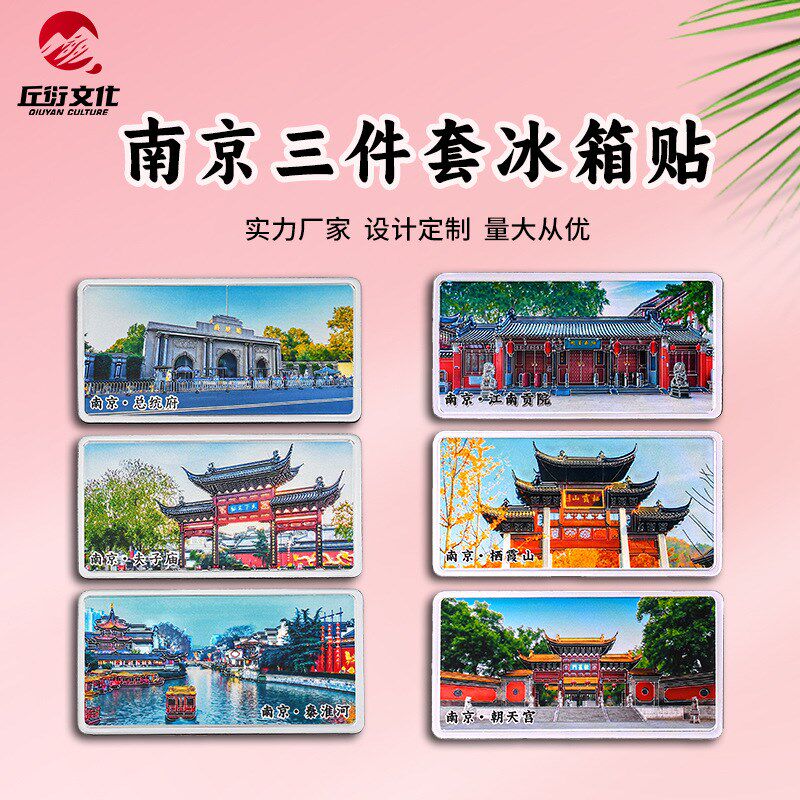 南京三件套冰箱贴总统府夫子庙秦淮河中山陵磁性贴文创礼品纪念品