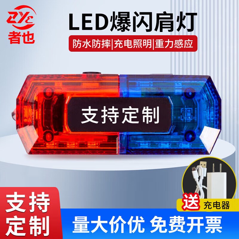 者也肩灯充电款红蓝爆闪防水露营环卫救援信号灯双闪重力感应灯