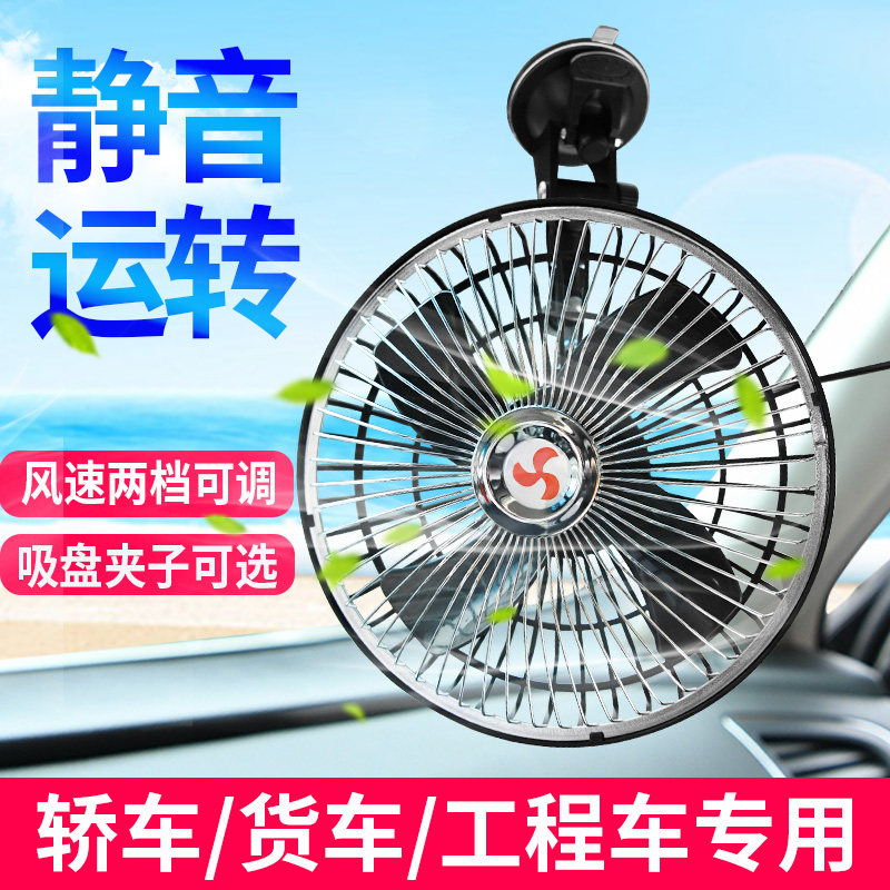 车载风扇24v大货车12V伏汽车电风扇静音降温大风力车内用小型吊扇