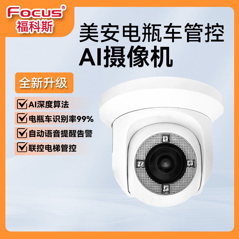 福科斯防电动进入电梯网络摄像机电梯控制AI电瓶车识别阻入