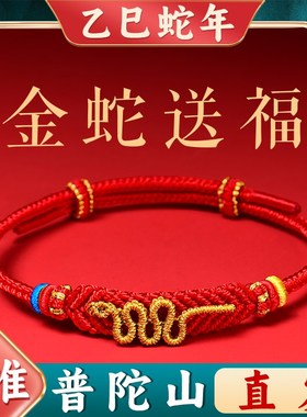 2025蛇年本命年属蛇红绳手链女手工编织绳属蛇男金蛇结红手绳新款