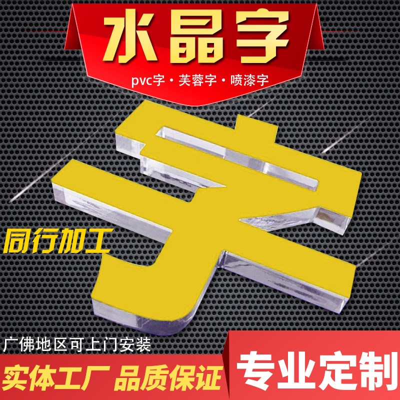 亚克力字水晶字定做背景墙pvc字门头招牌雪弗字3d立体字订制