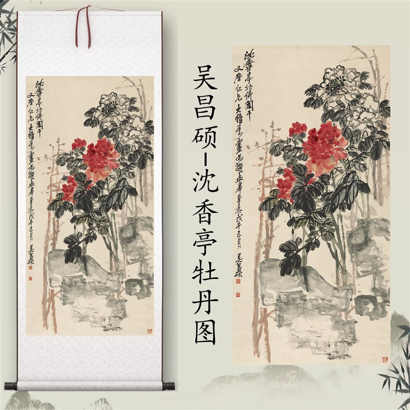 吴昌硕《沈香g亭牡丹》客厅挂画玄关茶室书房装饰画植物国画高清图片