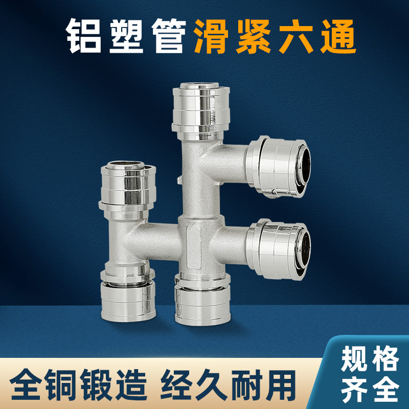铝塑管6通接头配件 滑紧式六通16mm20mm2L5mm地暖铝塑管管件滑套