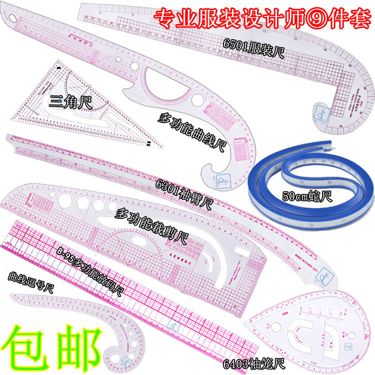 服装打样尺制版尺裁剪尺袖笼尺 放码尺F 曲线尺 纽扣尺 弧线尺套
