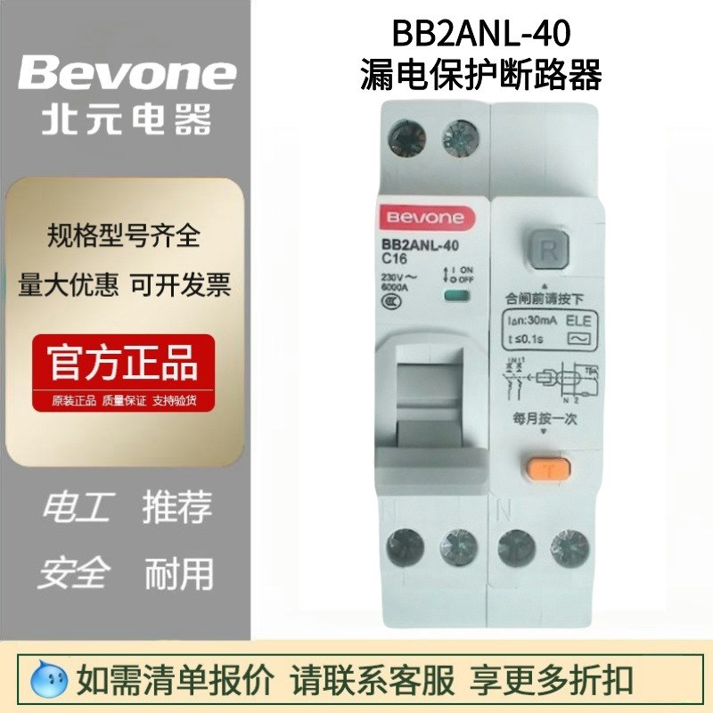 BB2ANL-40 C型1P+N小型漏电保护断路器Bevoe北京北元微型空气开关
