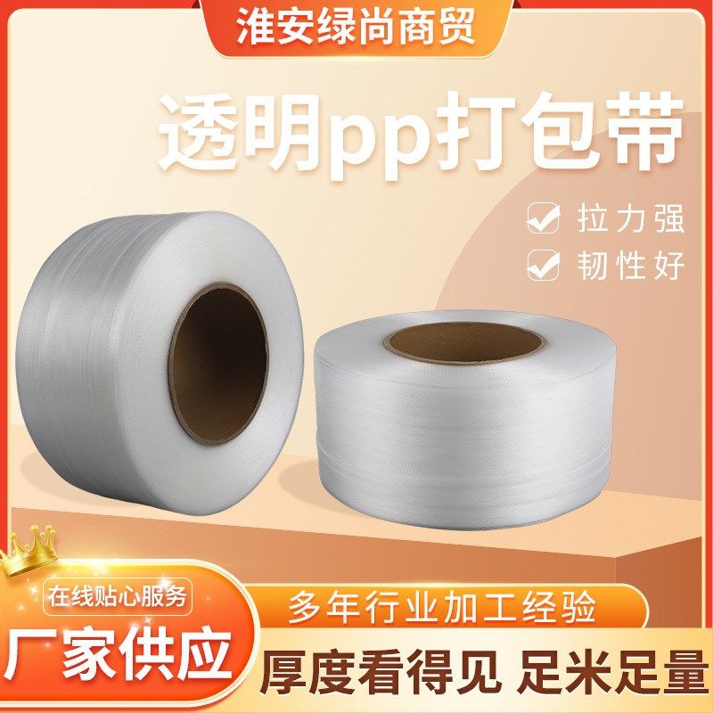 透明打包pp半自动塑料打包带机用打包带透明pp打包带手动pp打包带,包装,打包带,淘宝优惠券,粉丝福利购,淘宝优惠卷