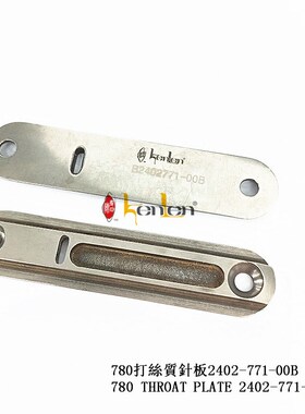 坤伦 KENLEN 缝纫机配件/零件祖奇780打丝质针板2402-771-00B