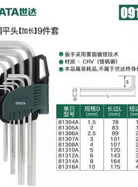世达工具9件套装加长特长内六角扳手09101A 09107A 09105A 09103A
