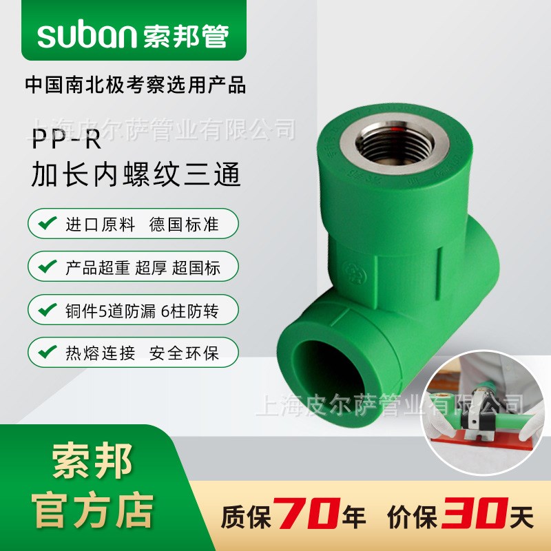 suban索邦PPR管件自来水管接头配件加长内丝内螺纹三通长城站系列