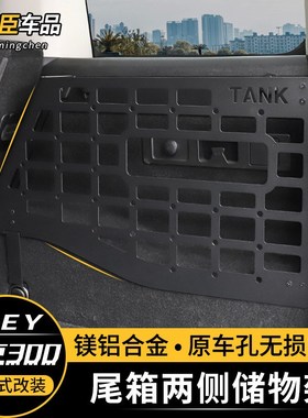 坦克300后备箱储物架左右置物架铝合金尾箱挂网横架改装配件hcds