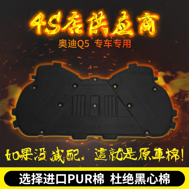 奥迪Q5隔音棉奥迪Q5引擎盖机盖隔音棉隔热棉机盖内衬隔热垫吸音棉