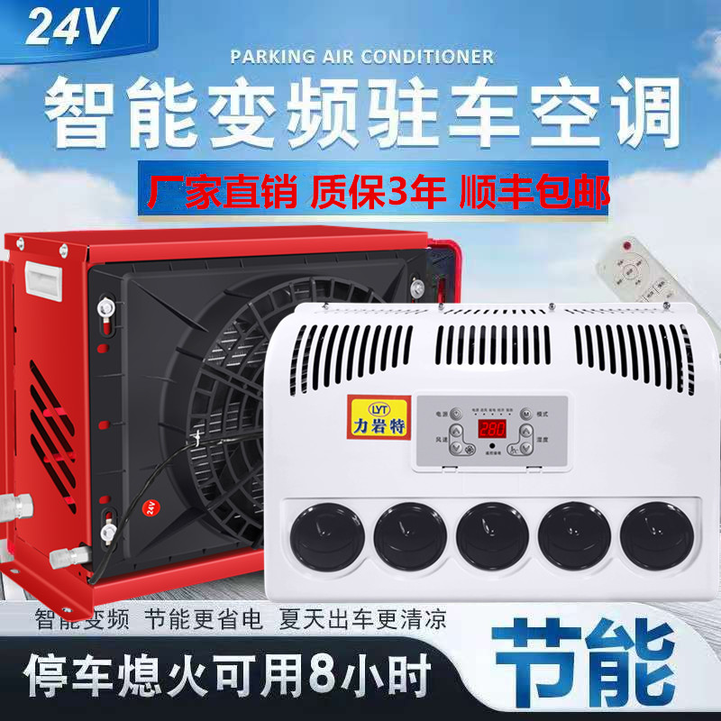 24v大货车驻车空调电动直流变频12V车载独立制冷工程车挖掘机改装