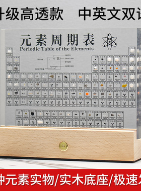 中英文双语内埋实物元素表透明亚克力化学周期表83种标本内嵌摆件