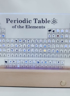 化学元素周期表节日礼品摆件内含83种元素礼物标本镶嵌七彩炫光